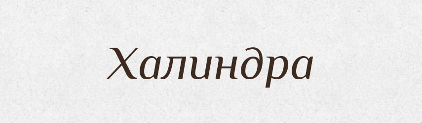 Халиндра — Великий тлумачний словник сучасної української мови