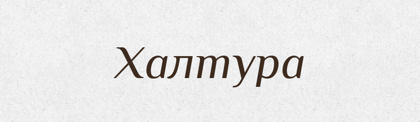 Халтура — Великий тлумачний словник сучасної української мови