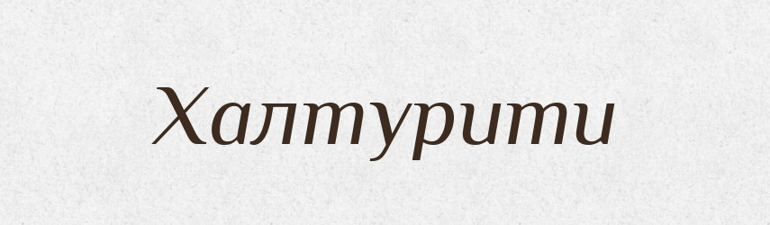 Халтурити — Великий тлумачний словник сучасної української мови