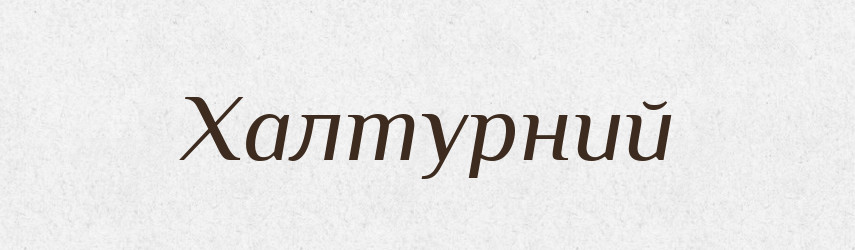 Халтурний — Великий тлумачний словник сучасної української мови