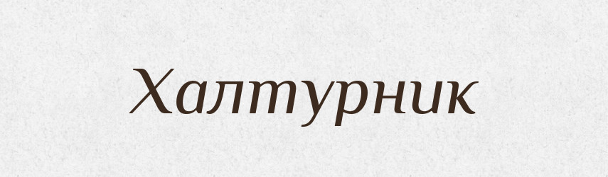 Халтурник — Великий тлумачний словник сучасної української мови