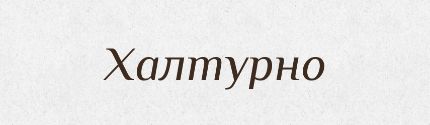 Халтурно — Великий тлумачний словник сучасної української мови