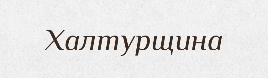 Халтурщина — Великий тлумачний словник сучасної української мови
