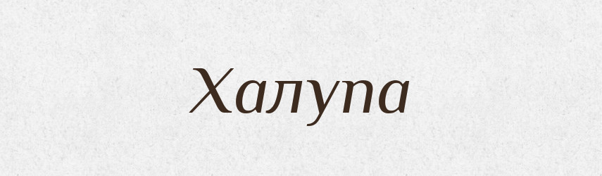 Халупа — Великий тлумачний словник сучасної української мови