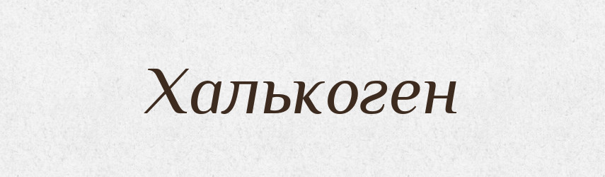 Халькоген — Великий тлумачний словник сучасної української мови