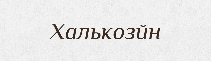 Халькозйн — Великий тлумачний словник сучасної української мови