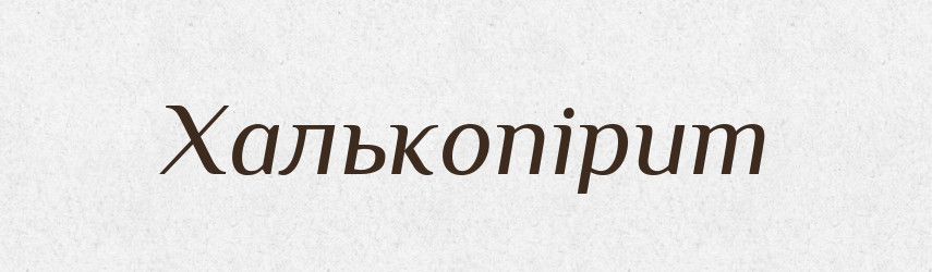 Халькопірит — Великий тлумачний словник сучасної української мови