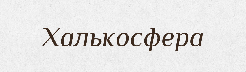 Халькосфера — Великий тлумачний словник сучасної української мови