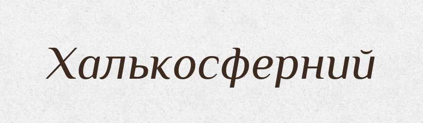 Халькосферний — Великий тлумачний словник сучасної української мови