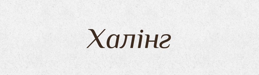Халінг — Великий тлумачний словник сучасної української мови