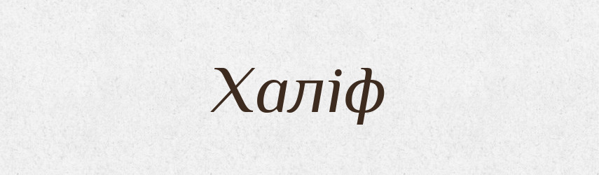 Халіф — Великий тлумачний словник сучасної української мови