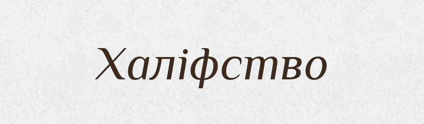 Халіфство — Великий тлумачний словник сучасної української мови
