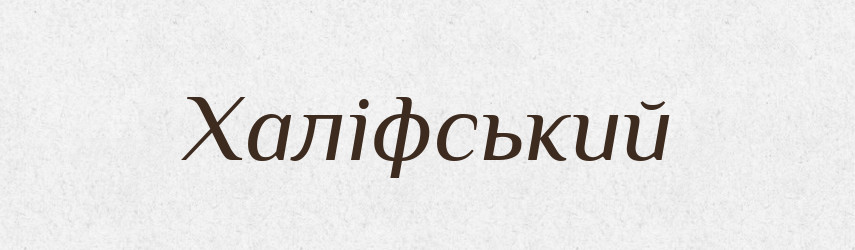 Халіфський — Великий тлумачний словник сучасної української мови
