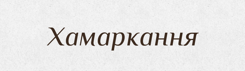 Хамаркання — Великий тлумачний словник сучасної української мови