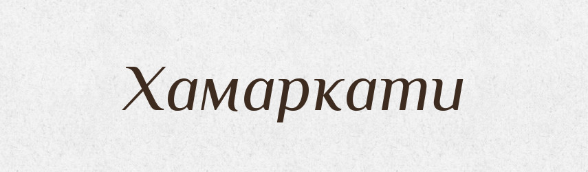 Хамаркати — Великий тлумачний словник сучасної української мови