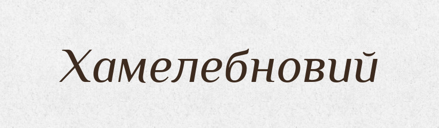 Хамелебновий — Великий тлумачний словник сучасної української мови