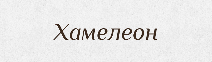 Хамелеон — Великий тлумачний словник сучасної української мови