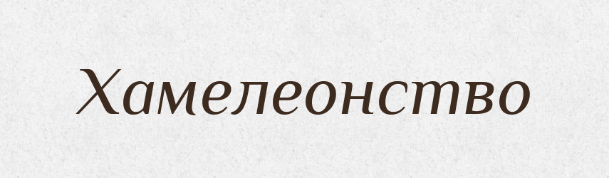 Хамелеонство — Великий тлумачний словник сучасної української мови