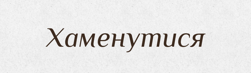 Хаменутися — Великий тлумачний словник сучасної української мови
