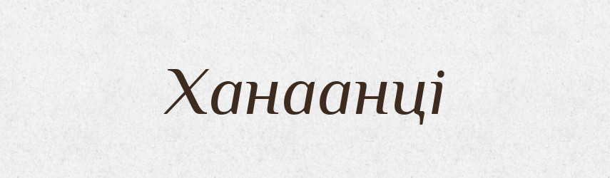 Ханаанці — Великий тлумачний словник сучасної української мови
