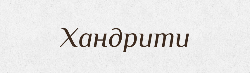 Хандрити — Великий тлумачний словник сучасної української мови