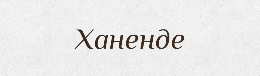 Ханенде — Великий тлумачний словник сучасної української мови