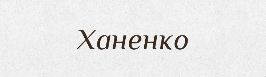 Ханенко — Великий тлумачний словник сучасної української мови