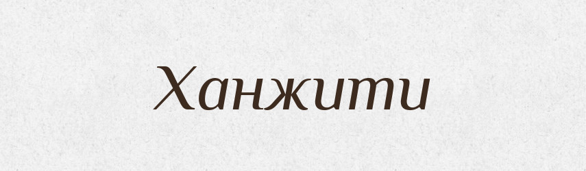 Ханжити — Великий тлумачний словник сучасної української мови