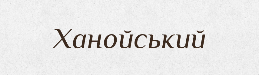 Ханойський — Великий тлумачний словник сучасної української мови