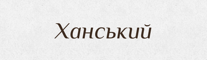 Ханський — Великий тлумачний словник сучасної української мови