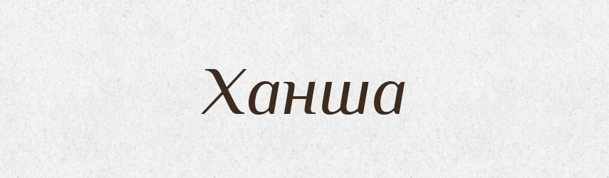 Ханша — Великий тлумачний словник сучасної української мови