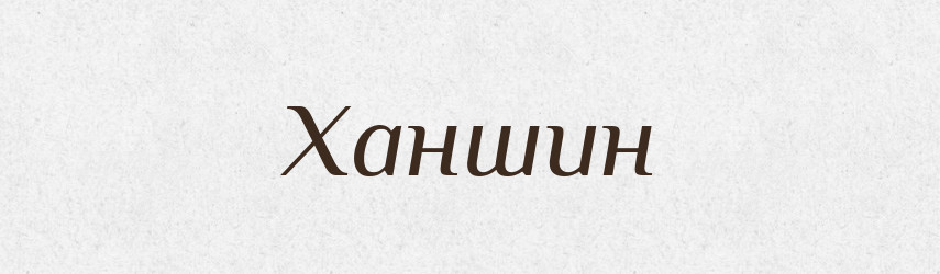 Ханшин — Великий тлумачний словник сучасної української мови