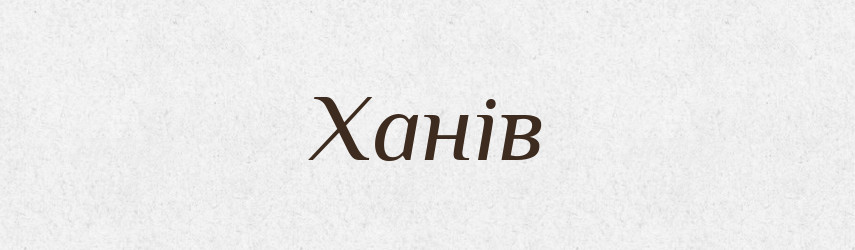 Ханів — Великий тлумачний словник сучасної української мови