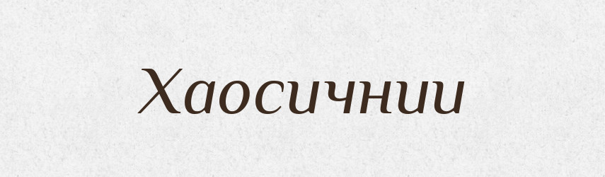 Хаосичнии — Великий тлумачний словник сучасної української мови