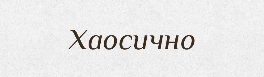Хаосично — Великий тлумачний словник сучасної української мови