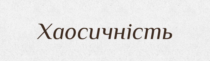 Хаосичність — Великий тлумачний словник сучасної української мови
