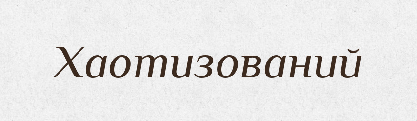 Хаотизований — Великий тлумачний словник сучасної української мови