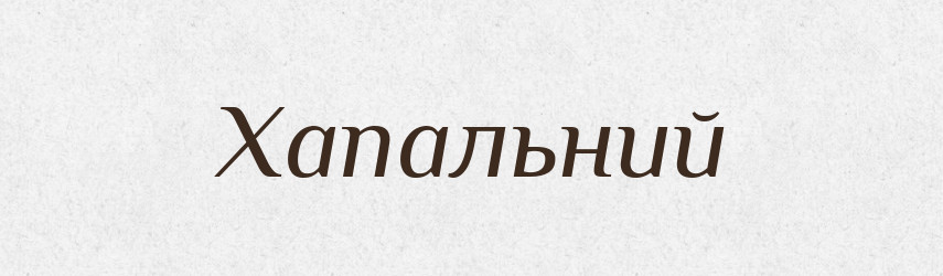 Хапальний — Великий тлумачний словник сучасної української мови