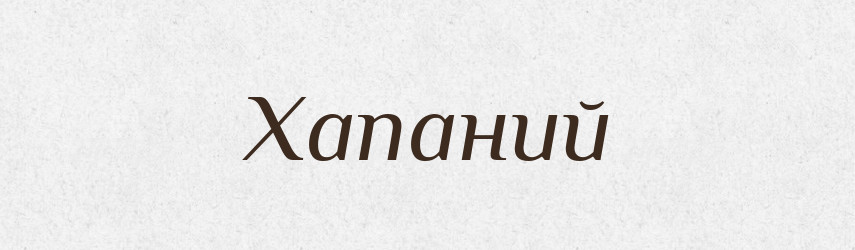 Хапаний — Великий тлумачний словник сучасної української мови