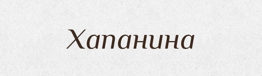 Хапанина — Великий тлумачний словник сучасної української мови