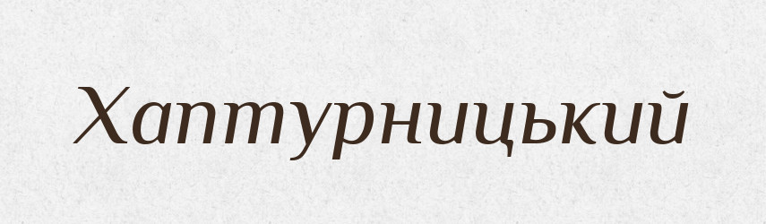 Хаптурницький — Великий тлумачний словник сучасної української мови