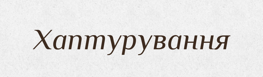 Хаптурування — Великий тлумачний словник сучасної української мови