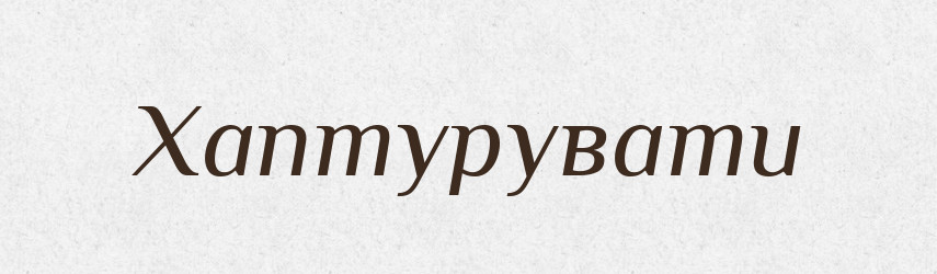 Хаптурувати — Великий тлумачний словник сучасної української мови
