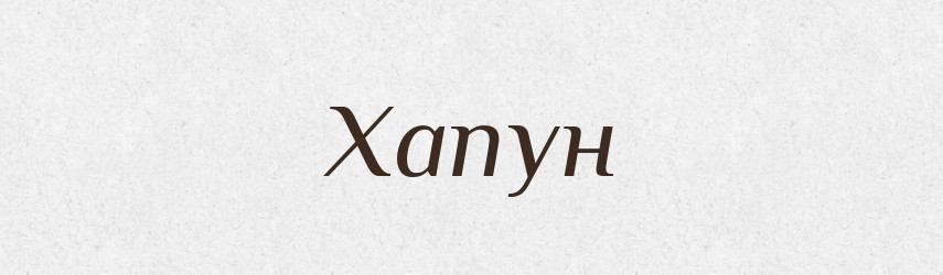 Хапун — Великий тлумачний словник сучасної української мови