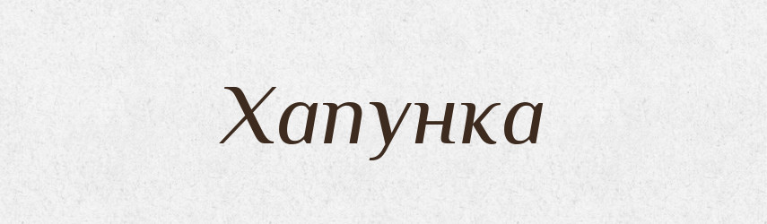 Хапунка — Великий тлумачний словник сучасної української мови