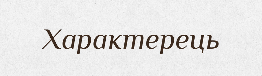 Характерець — Великий тлумачний словник сучасної української мови