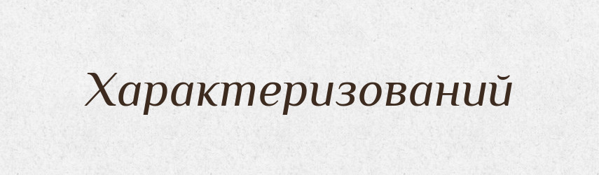 Характеризований — Великий тлумачний словник сучасної української мови