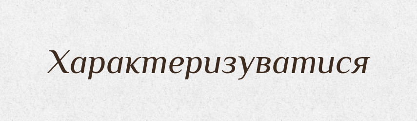 Характеризуватися — Великий тлумачний словник сучасної української мови