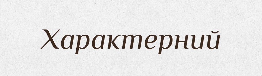 Характерний — Великий тлумачний словник сучасної української мови