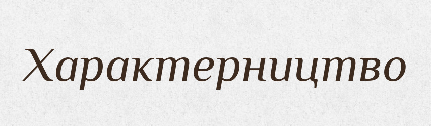 Характерництво — Великий тлумачний словник сучасної української мови